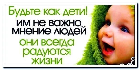 Будьте как дети цитаты. Будьте как дети они всегда радуются жизни. радоваться как ребенок цитаты. будьте как дети им не важно мнение людей они всегда радуются жизни. радоваться жизни как дети высказывания.