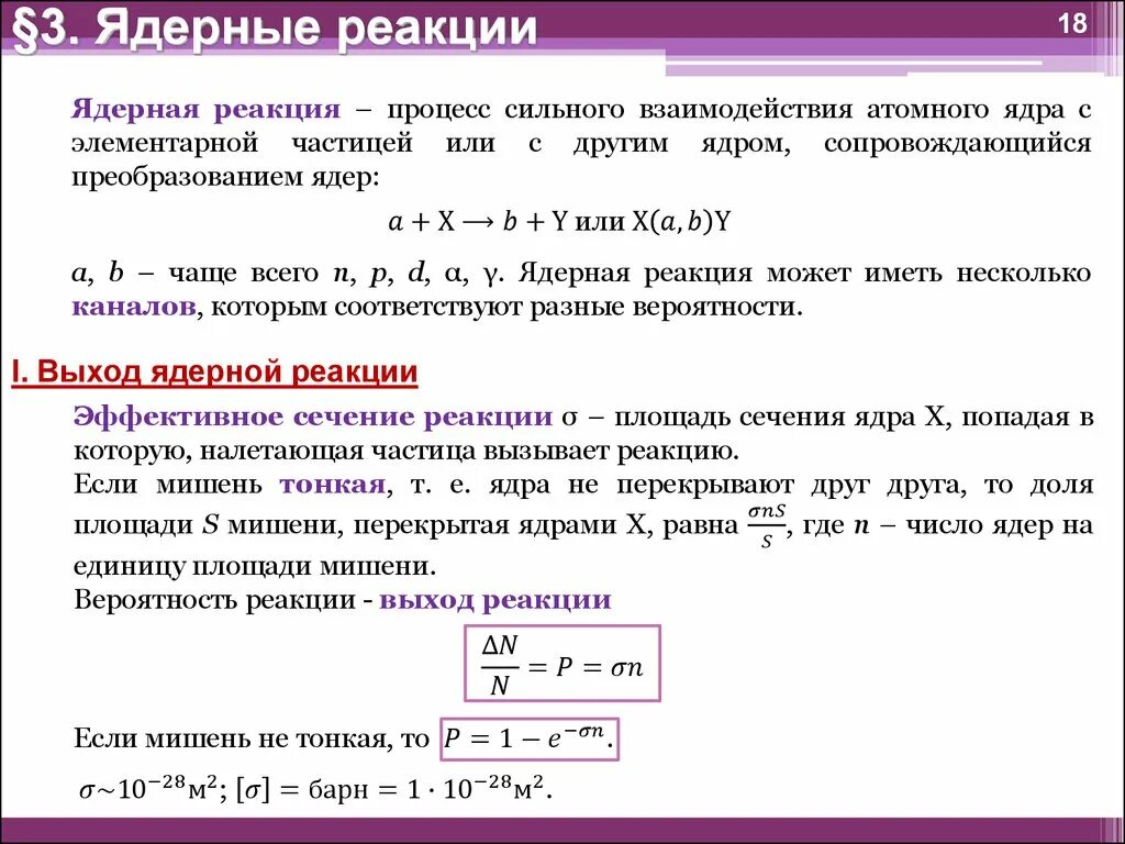 Элементарные частицы реакции. Сечение ядерной реакции. Эффективное сечение ядерной реакции. Ядерные реакции. Ядерная реакция взаимодействие.