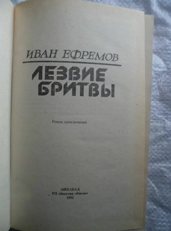 Книга лезвие бритвы ефремов отзывы