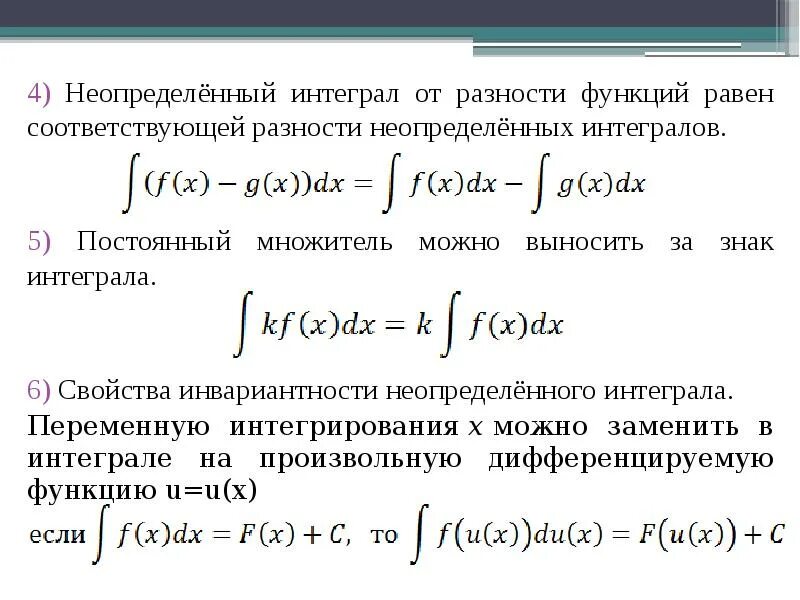 Тема неопределенные интегралы. Неопределенный интеграл функции от функции. Операции над неопределенными интегралами. Формулы вычисления неопределенного интеграла. Первообразная и неопределенный интеграл.