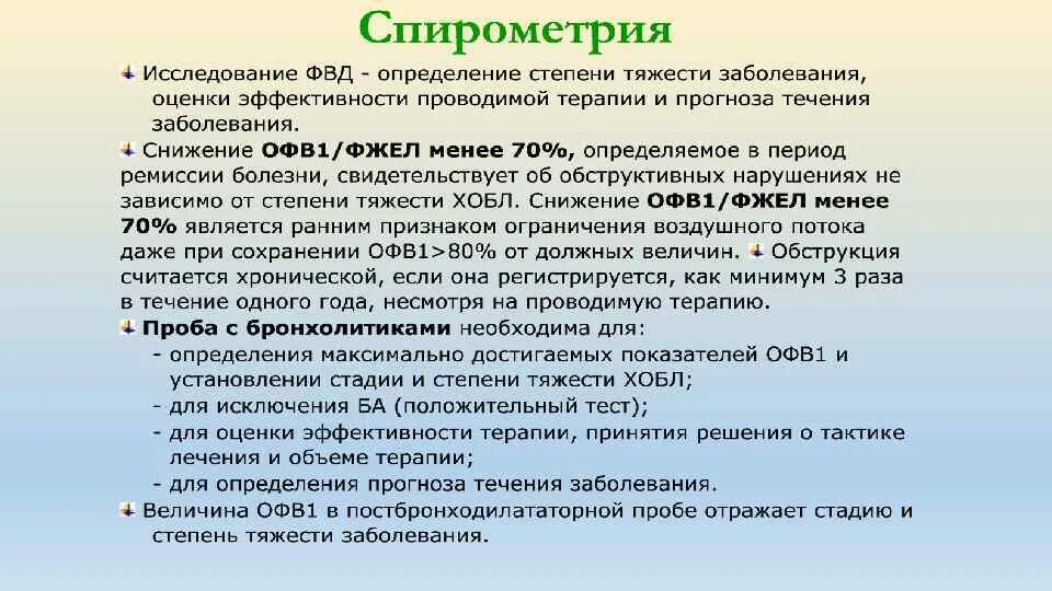 Функциональный дыхательный тест. Функция внешнего дыхания с пробой. Проба с бронхолитиком при бронхиальной астме. Спирометрия при ХОБЛ показатели. Спирометрия проба с бронхолитиком.