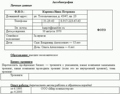 Анкета автобиография