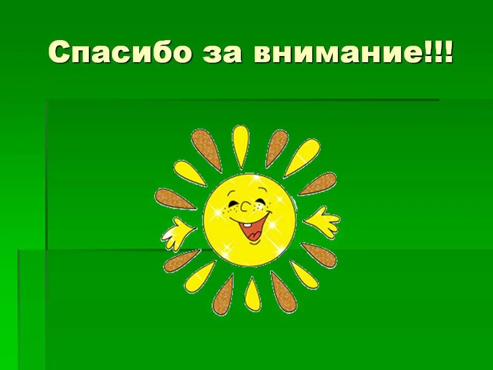 Спасибо за внимание детские. Картинка спасибо за внимание. спасибо за внимание для презентации. слайд спасибо за внимание. слайд спасибо за внимание картинки для презентации.