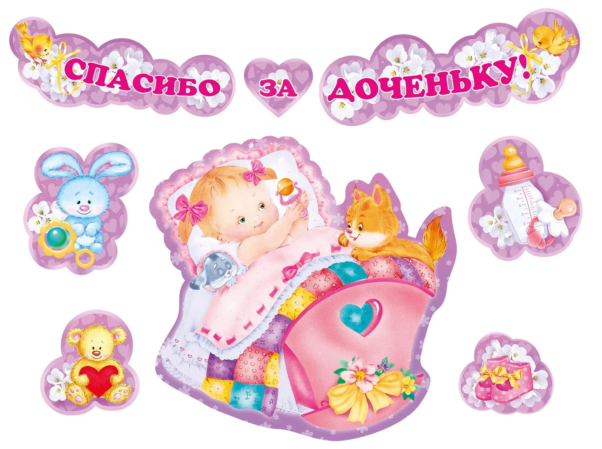 Песня на выписку из роддома девочки. Спасибо за дочь. плакат на выписку из роддома для девочки. спасибо за доченьку. рисунок на выписку из роддома для девочки.
