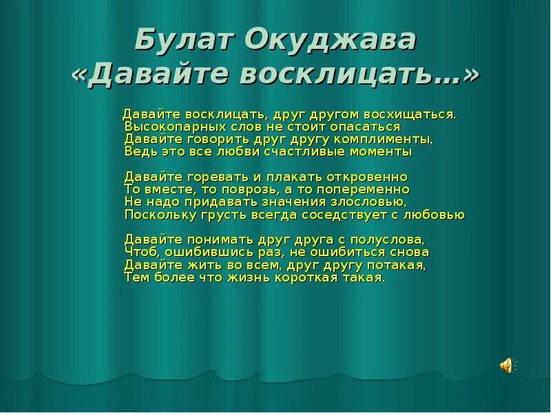 Давайте восклицать друг текст. Давайте восклицать друг другом восхищаться. Окуджава давайте восклицать текст. Стихи Окуджавы давайте восклицать друг другом восхищаться.