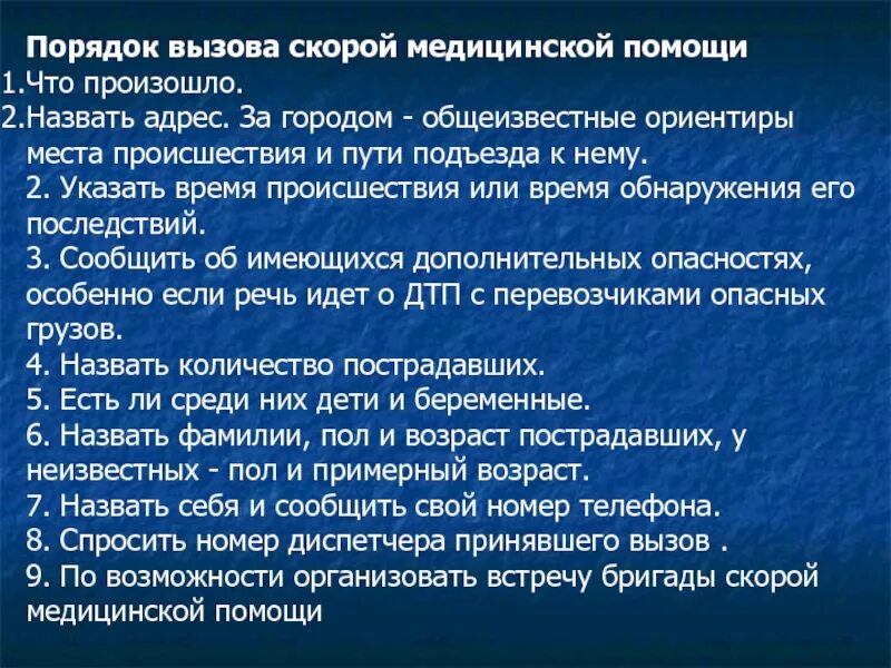 Когда производится вызов скорой. Порядок вызова скорой медицинской помощи. Порядок вызова скорой медицинской помощи ОБЖ. Алгоритм вызова скорой медицинской помощи. Порядок сообщения при вызове скорой помощи.