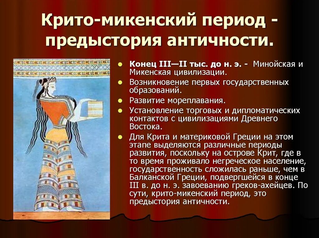 Что относится к крито микенской цивилизации. Крикомикетский период. критоминенский период. крито-минойская эпоха. криптомекенский период.