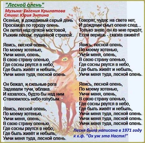 По моему хотению песня. Лесной олень текст. Текст песни Лесной олень. Слова песни Лесной олень. Текст про оленя.