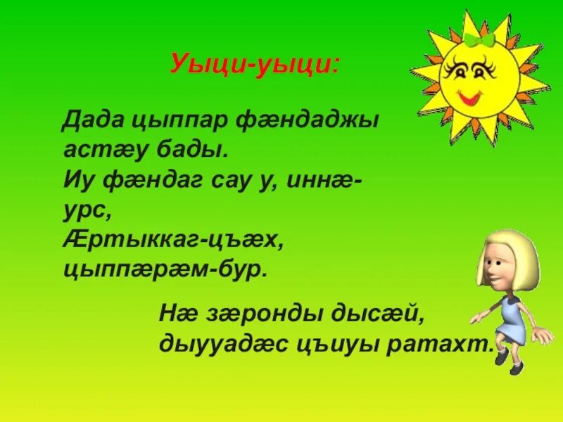 Добро на кабардинском. Пословицы на осетинском языке. Поговорки на осетинском языке. Загадки на осетинском языке. Осетинские пословицы.