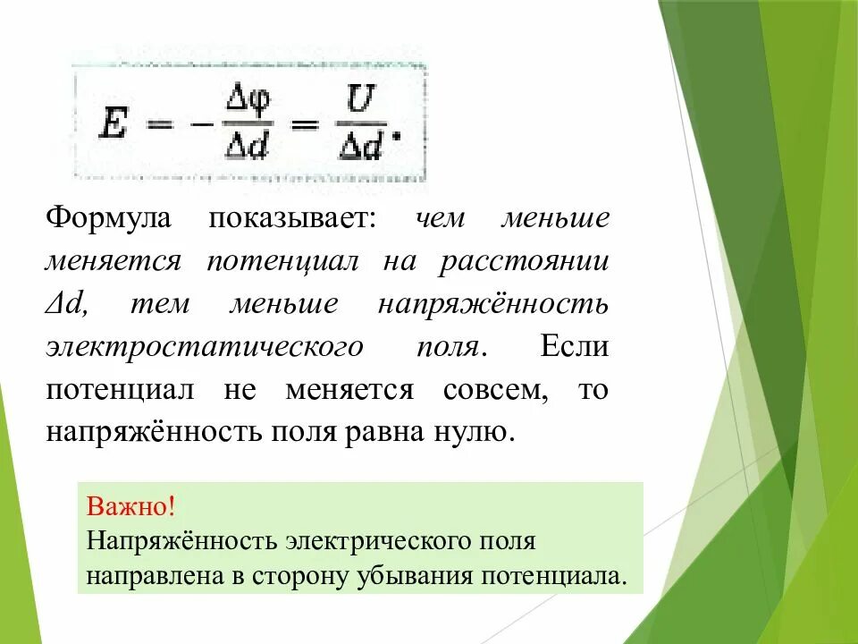 Потенциал электрического поля формула. Напряженность электрического поля формула. Напряжённость и потенциал электрического поля. Напряженность поля равна. Потенциальный ноль это