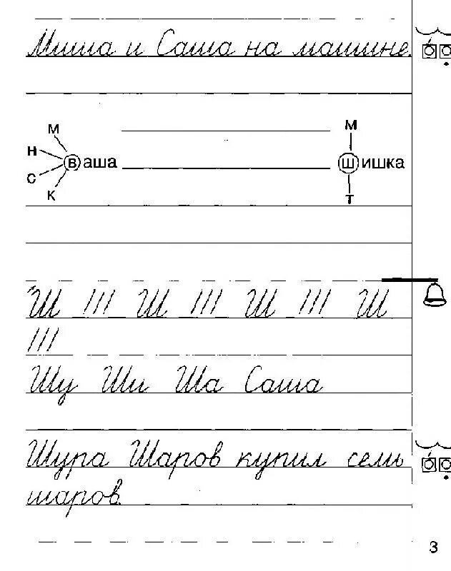 Урок письма 1 класс буква ш. Прописи ш. строчная буква ш пропись. прописи 1 класс. прописи ж и ш.