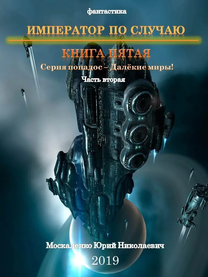 Москаленко читать полностью. Далёкие миры император по случаю. император по случаю. книга 2 юрий москаленко. император по случаю - юрий москаленко. далекие миры москаленко.