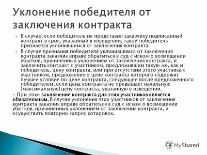 Сторона уклоняется от заключения договора