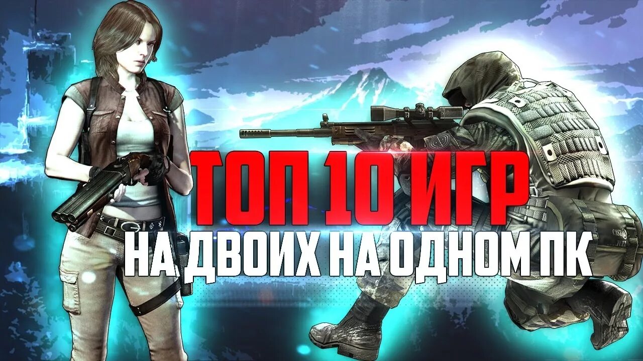 Топ 10 игр на двоих. Кооп игры на двоих. Топ кооперативных игр на двоих. Игры на двоих топ 10. Игры на двоих на ПК стим.