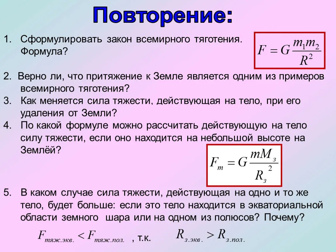 Сила притяжения формула. Фформулы сила тяготения. Сформулировать закон Всемирного тяготения. Сила гравитационного притяжения формула.