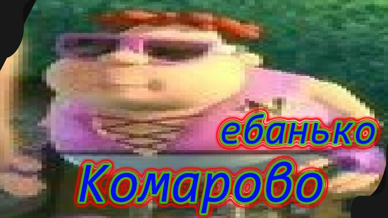 Ебанько на теплоходе. Ебанько комарово. ебанько я уеду в комарово. текст я уеду в комарово ебанько. ручка самодрочка ебанько.