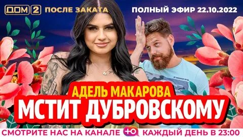 Дом 2 после заката 22