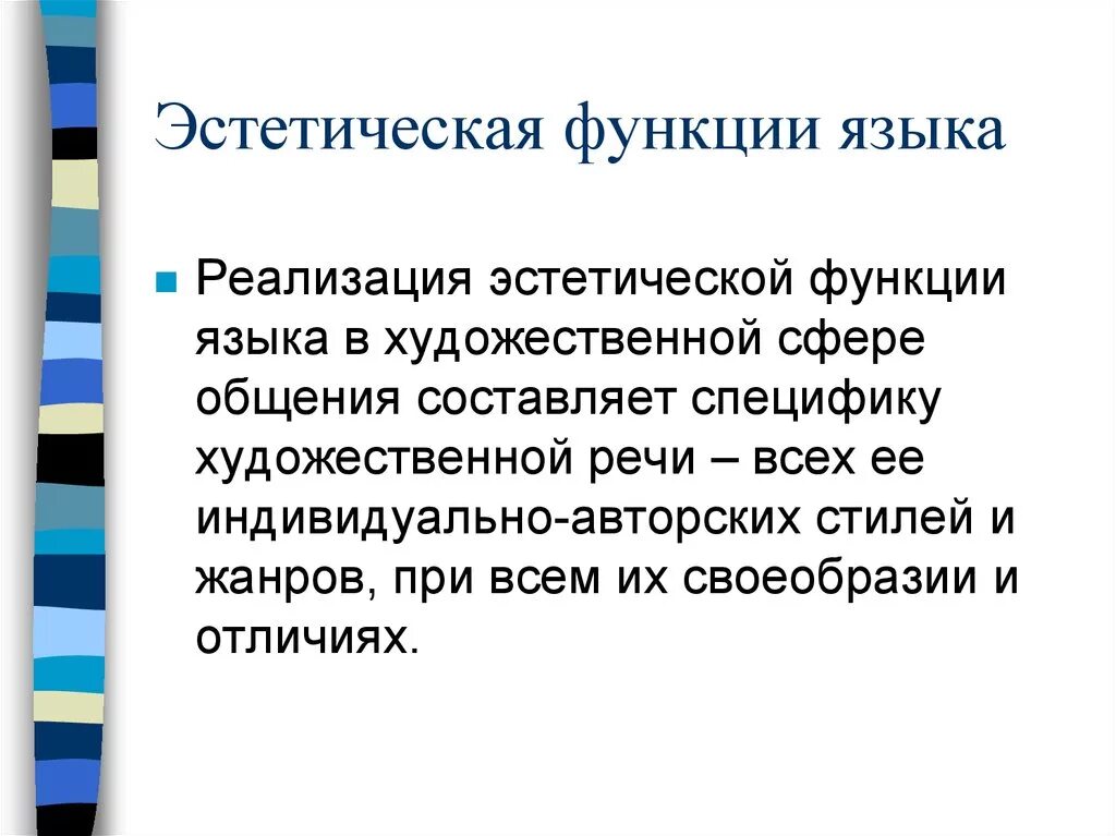 Роль языка в произведениях. Эстетическая функция языка. Эстетическая функция языка примеры. Эстетическая функция русского языка. Эстетическая функция речи.