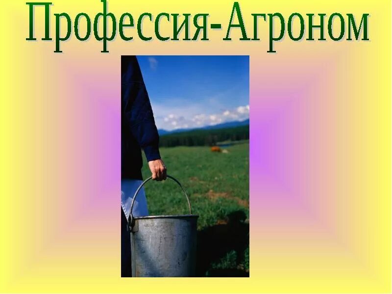 Проект моя будущая профессия агроном Профессия агроном презентация для детей