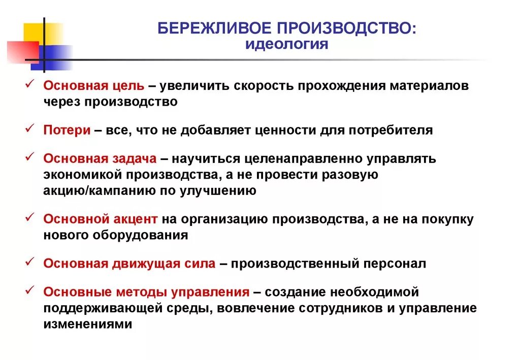 Основные принципы бережливого производства. Концепция бережливого производства. Цели и задачи бережливого производства на предприятии. Цель применения технологии бережливого производства. Целью которых являлась максимальная