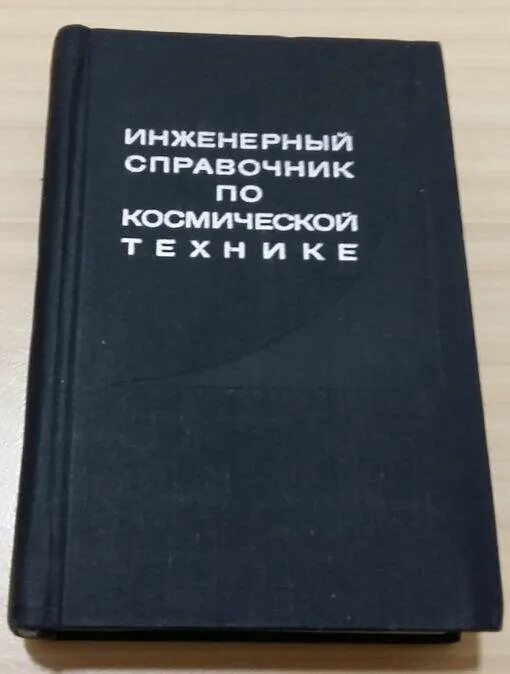 Справочник инженерный журнал. Инженерный справочник по космической технике. хейло справочник инженерный журнал.