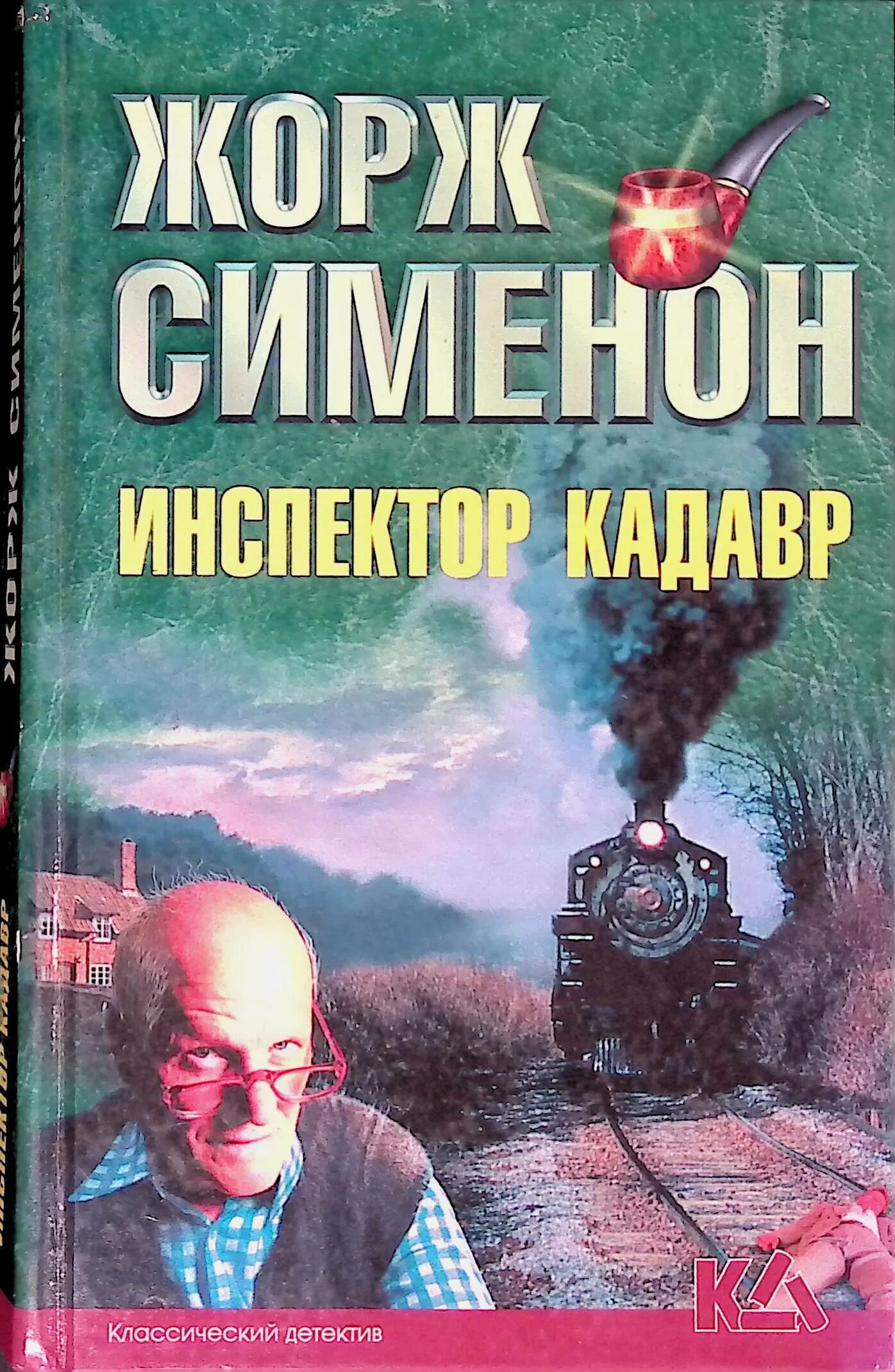 Пдд 2022 книга мир автокниг. Инспектор лосев книга. "инспектор лосев". Аркадий адамов книги. Инспектор лосев книга.