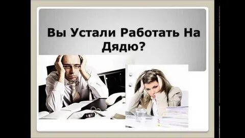 Устал он работать