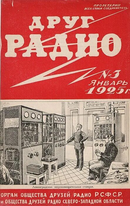 Песни радио друг. Друг радио журнал. Советские плакаты радио. Журнал друг радио 1924. Плакат СССР радиовещание.