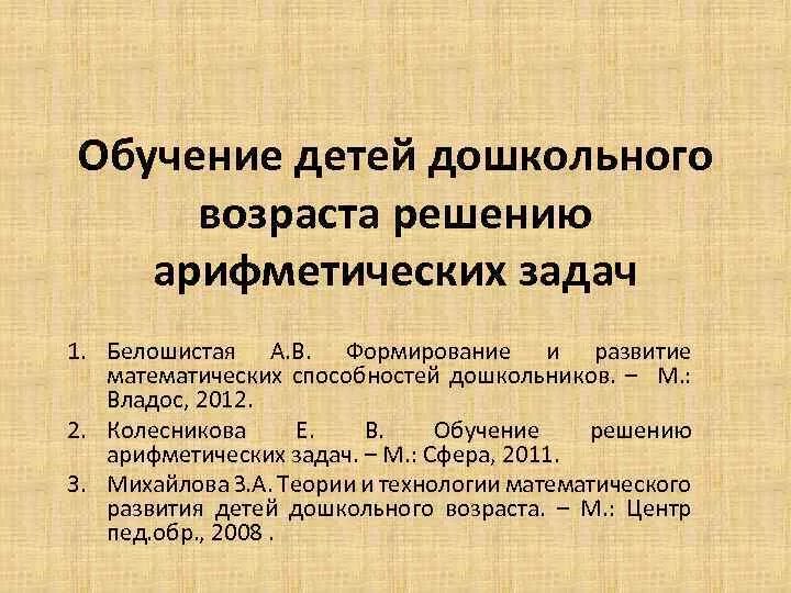 Обучение дошкольников решению арифметических задач. Методика обучения детей решение арифметических задач. . Этапы и методика обучения детей решению арифметических задач.. Упражнения по методике обучения решению арифметических задач.