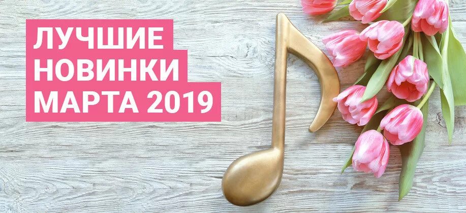 Музыкальный март. Новинки музыки март 2023. Реклама 2019 март.