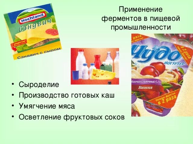 Ферменты в пищевой промышленности. Применение ферментов в пищевой промышленности. Ферменты, применяемые в пищевой промышленности.. Ферменты в пищевой отрасли.