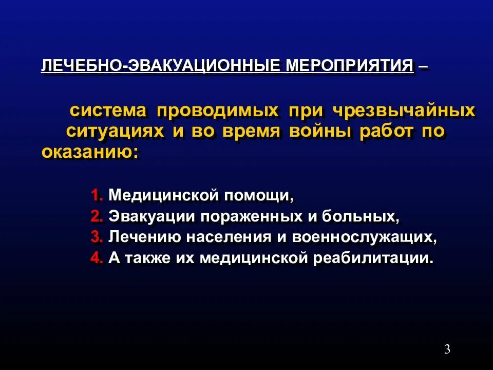 Лечебно эвакуационное обеспечение при чрезвычайных ситуациях. Лечебно-эвакуационные мероприятия. медико-санитарное обеспечение при эвакуации населения.. медицинские мероприятия при обеспечении пострадавшего населения. лечебно-эвакуационная система.