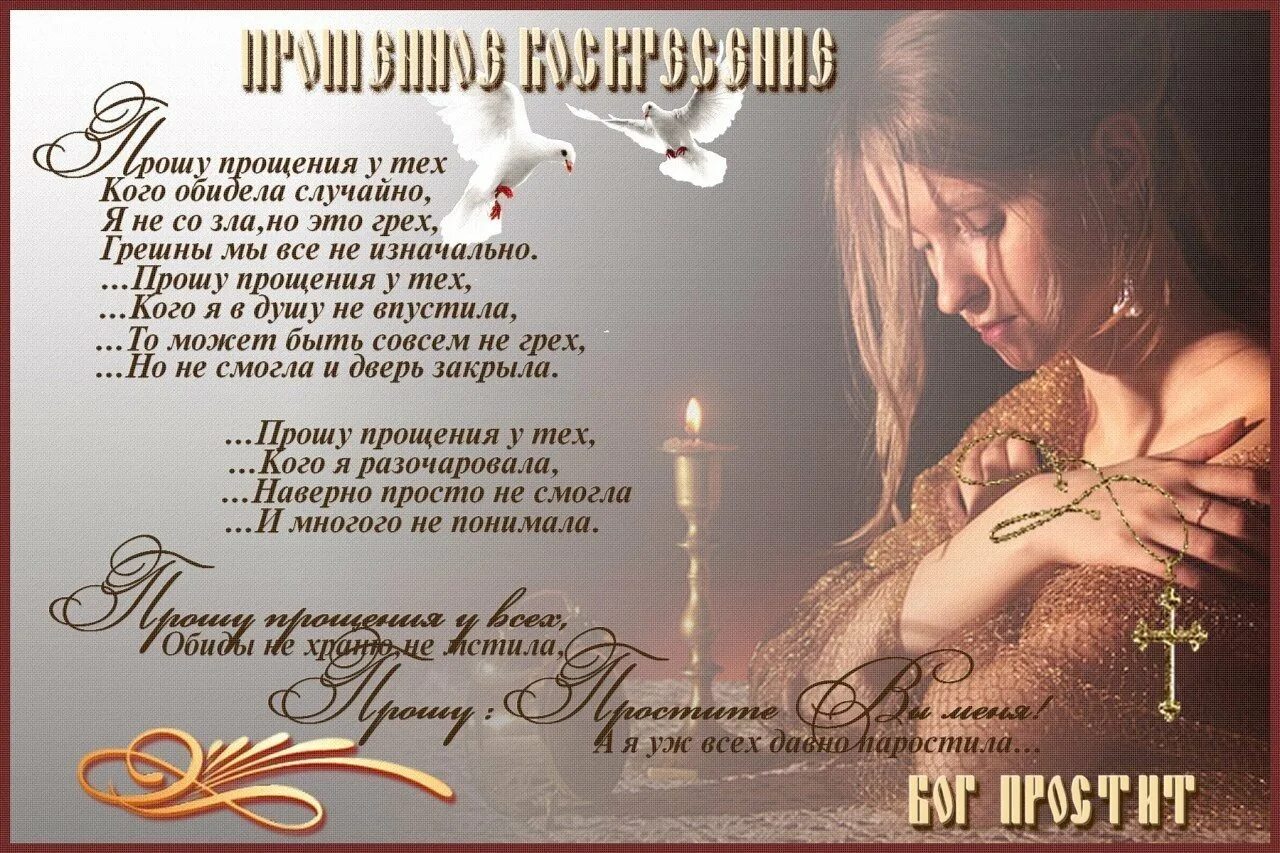 Прощеное воскресенье у дочери просить. Прощение картинки. с прощенным воскресеньем. стихи о прощении. прощенное воскресенье поздравления.