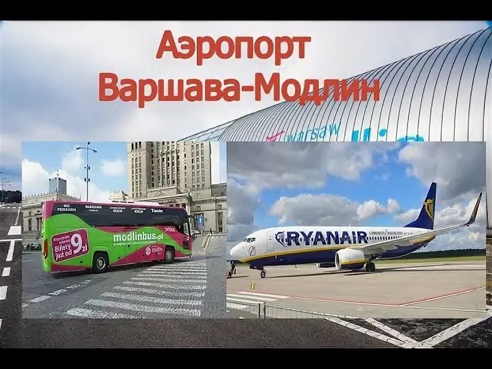 Модлин варшава как добраться. Модлин варшава как добраться