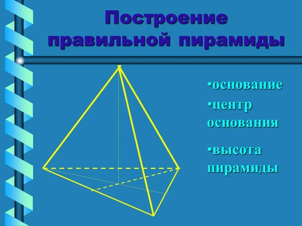 Центр тетраэдра. Построение правильной пирамиды. пирамида (геометрия). центр основания правильной пирамиды. построить изображение пира.