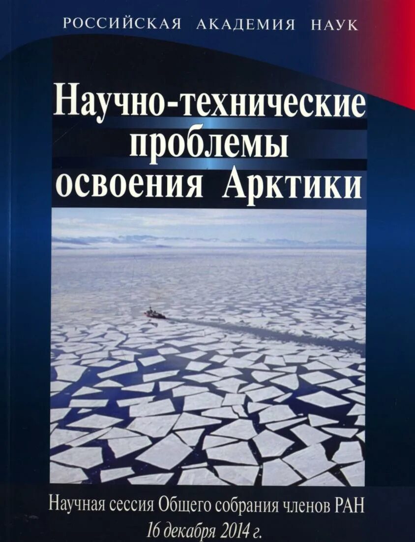 Технические проблемы россии. Книги про Арктику. Проблемы освоения Арктики. Научно-техническая литература это. Научно техническая книга.