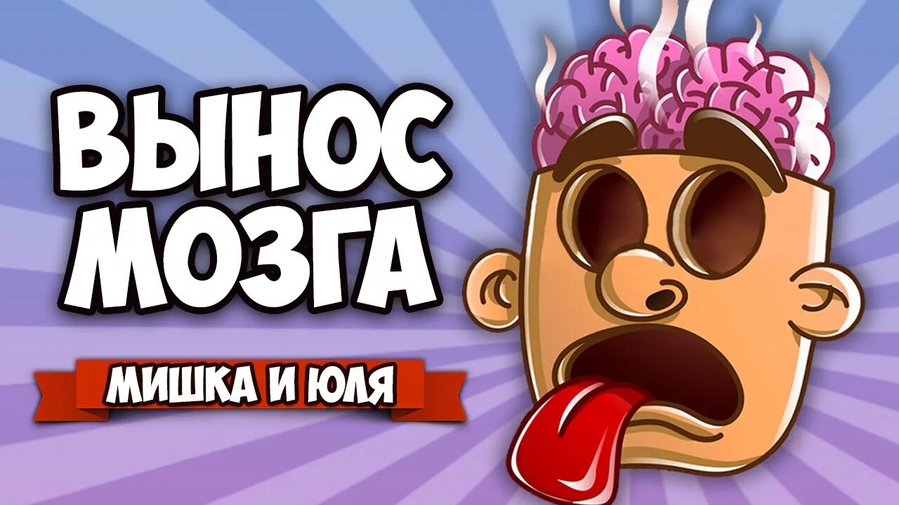 Песня вынесла мозг. Смайлик вынос мозга. Вынос мозга игра. Канал мишка и Юля. Вынос мозга рисунок.