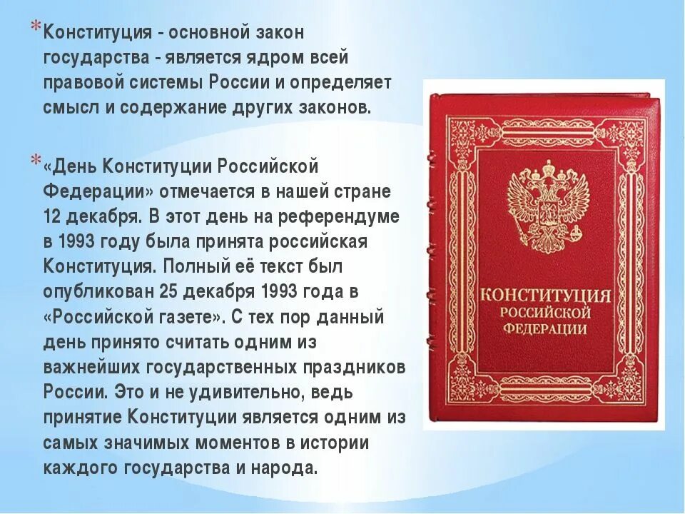 Стих про Конституцию. Стихи на день Конституции. День Конституции РФ. Стих о Конституции РФ.