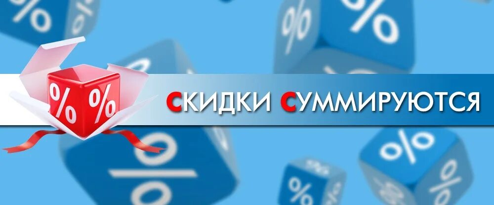 Скидка 10 на весь ассортимент. Скидки не суммируются с другими скидками акциями. Скидки суммируются. Скидки не суммируются с другими скидками акциями. Акции не суммируются.