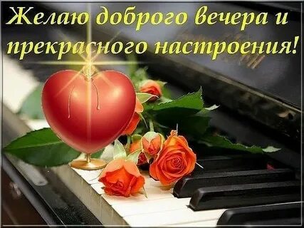 Добрый вечер друзья мои хорошего вам настроения