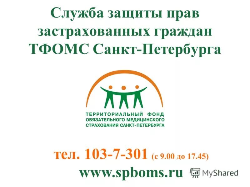 Кужель александр михайлович тфомс. Территориальный фонд омс. Тфомс спб логотип. Ясько тфомс архангельск. Тфомс санкт-петербург официальный сайт.