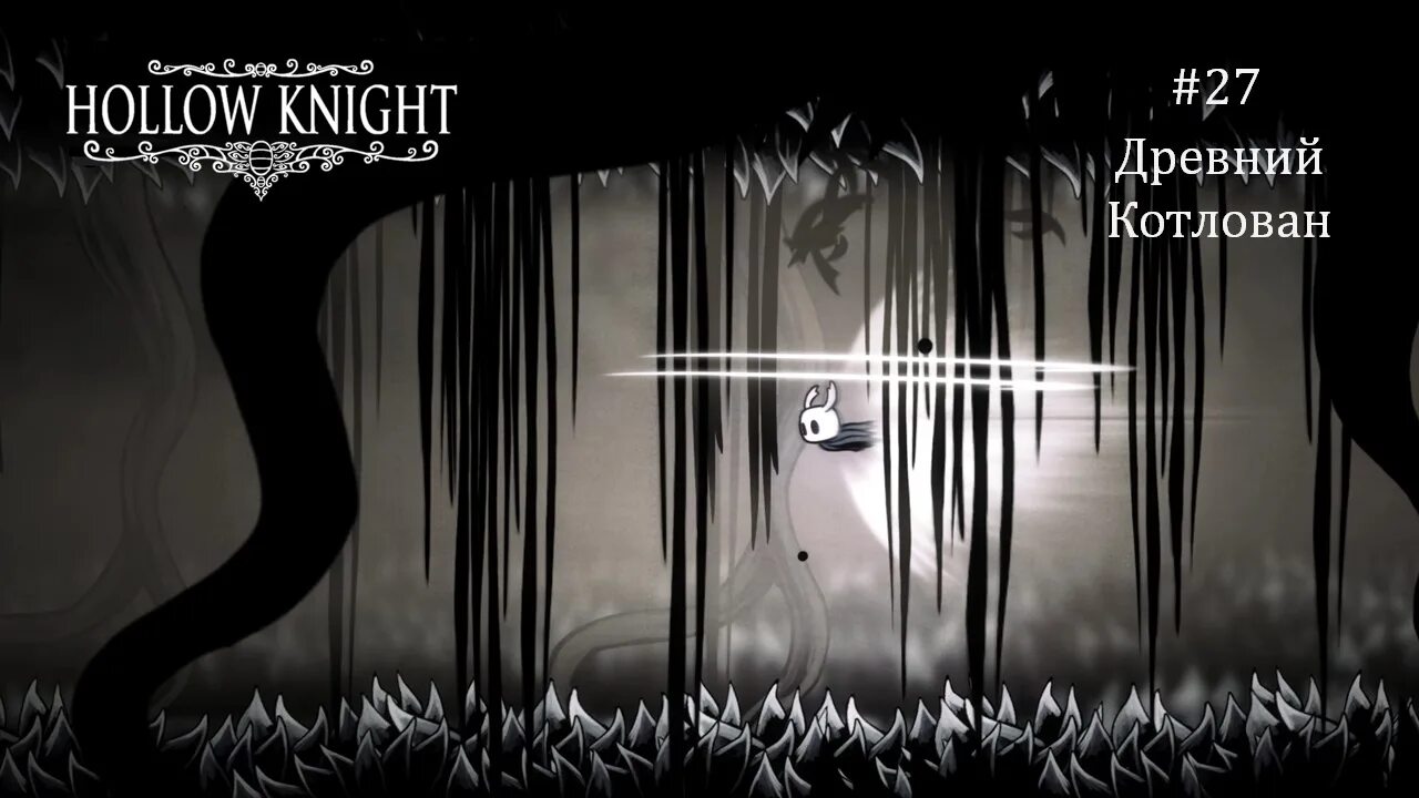 Как попасть в бездну в hollow. Древний котлован холлоу кнайт. hollow knight фонтан в древнем котловане. древний котлован hollow knight карта. древний котлован hollow.