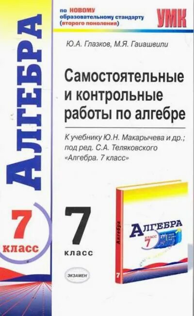 7 класс макарычев тесты. Проверочные работы по алгебре 7 класс Макарычев учебник. Контрольные по алгебре 7 к учебнику Макарычева. Самостоятельные и контрольные работы по алгебре. Самостоятельные и контрольные по алгебре 7 класс Макарычев.