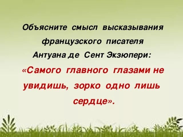 Дайте свое объяснение смысла высказывания обязанность. Объяснение смысла высказывания. Объясните смысл высказывания. Дайте объяснение смысла высказывания. Дать объяснение смысла высказывания.