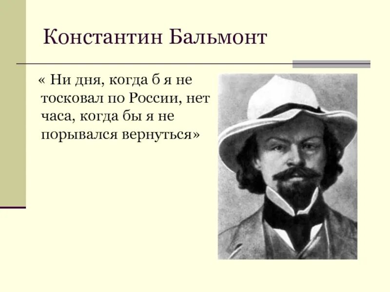 Каким был бальмонт. Стихотворение Константина Дмитриевича Бальмонта Россия.