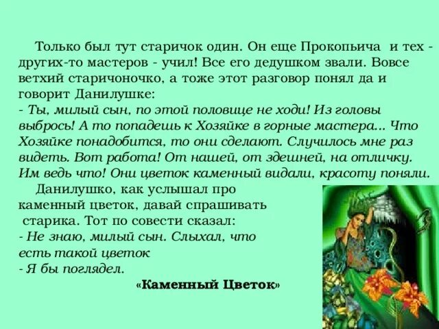 Как звали невесту данилы из каменного цветка. Рассказ об ученических годах данилы от лица прокопьича. план рассказа каменный цветок. каменный цветок концовка. каменный цветок данилушка с прокопьичем.