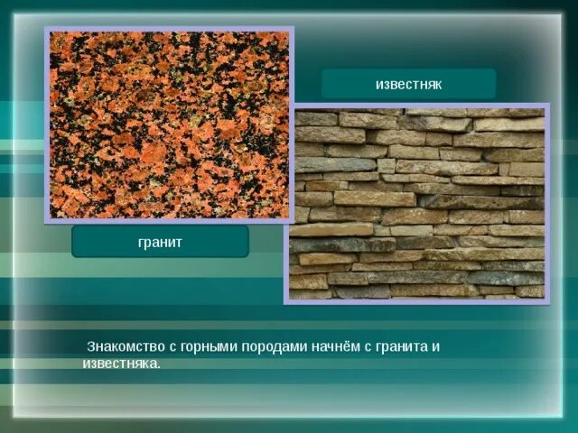 Гранит свойства 3 класс окружающий мир. Гранит и известняк. Гранит Горная порода. Гранит презентация. Гранит Горная порода презентация 5 класс.