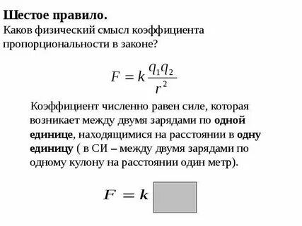 Чему равен коэффициент пропорциональности в законе кулона