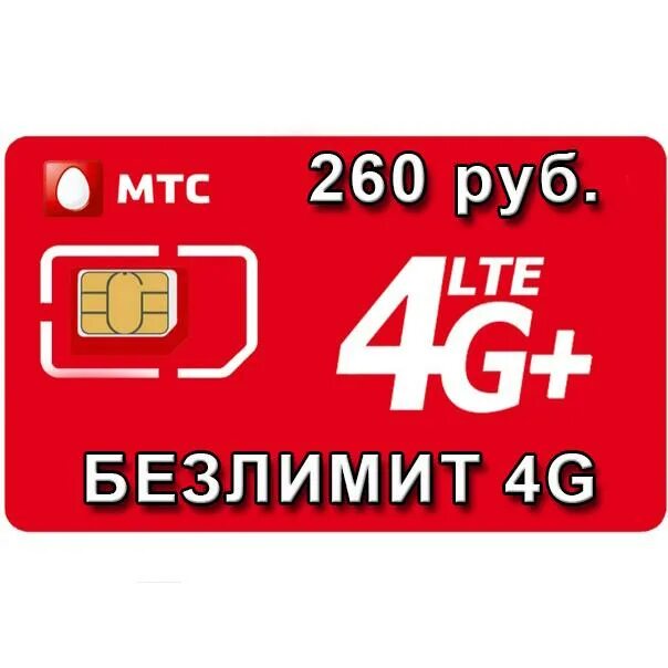 Мтс рублей. МТС интернет 4g. Безлимитный 4g интернет МСТ. Безлимитный 4g интернет МТС. МТС 260 рублей тариф.