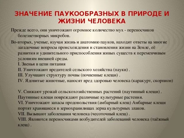 Роль паукообразных в природе и деятельности человека. Значение паукообразных в природе. значение паукообразных в природе и жизни человека. роль паукообразных в природе и в жизни человека. роль паукообразных в жизни человека.